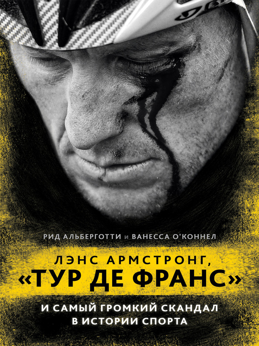Title details for Лэнс Армстронг, «Тур де Франс» и самый громкий скандал в истории спорта by Рид Альберготти - Available